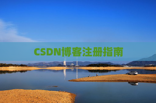 CSDN博客注册指南