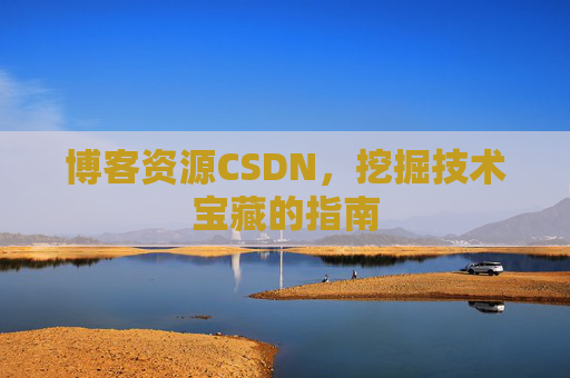 博客资源CSDN，挖掘技术宝藏的指南