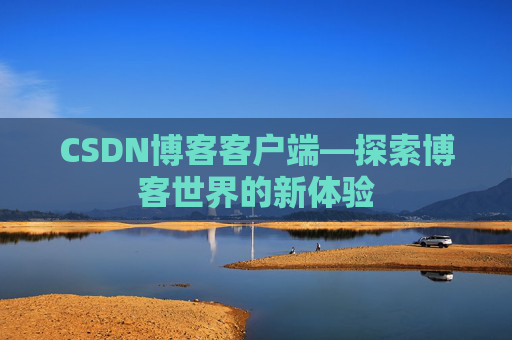CSDN博客客户端—探索博客世界的新体验