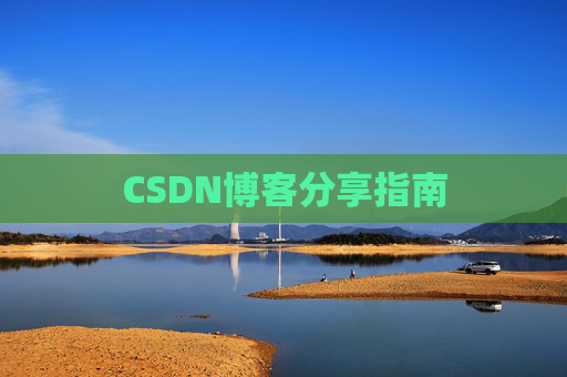 CSDN博客分享指南