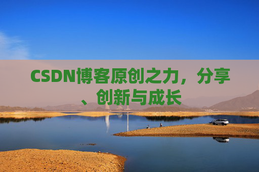 CSDN博客原创之力，分享、创新与成长