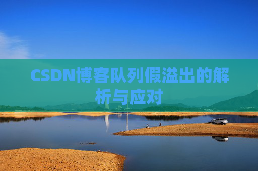 CSDN博客队列假溢出的解析与应对