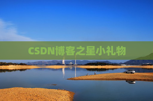 CSDN博客之星小礼物