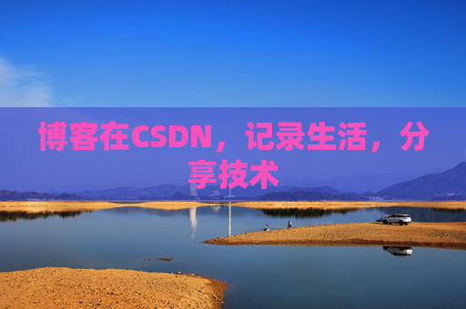 博客在CSDN，记录生活，分享技术