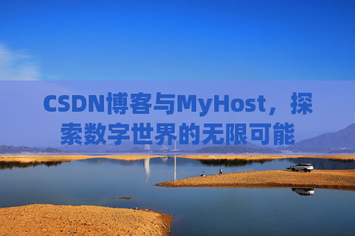 CSDN博客与MyHost，探索数字世界的无限可能