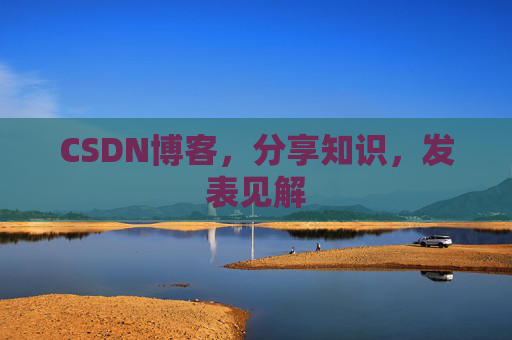 CSDN博客,分享知识,发表见解