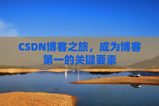 CSDN博客之旅，成为博客第一的关键要素