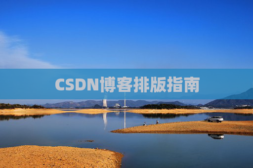 CSDN博客排版指南