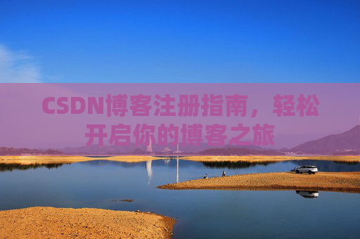 CSDN博客注册指南，轻松开启你的博客之旅